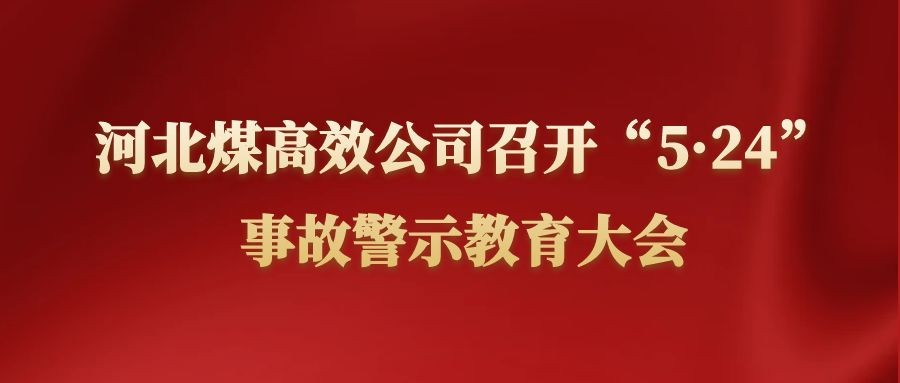 河北煤高效公司召開(kāi)“5·24”事故警示教育大會(huì )